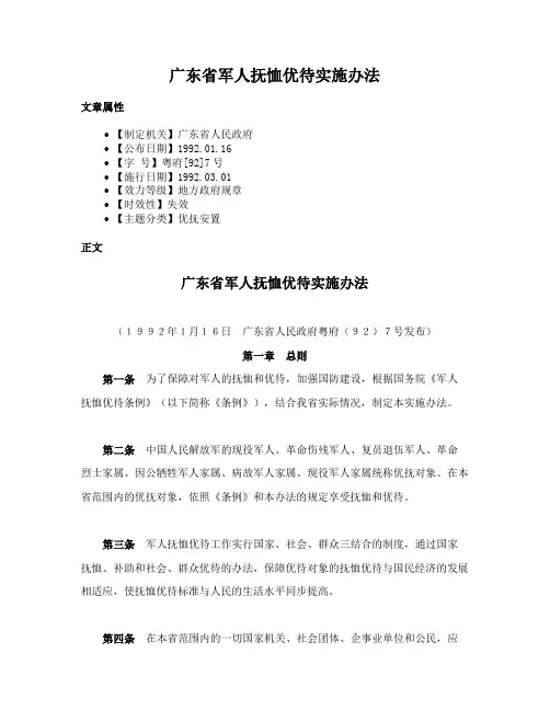 广东省军人抚恤优待实施办法