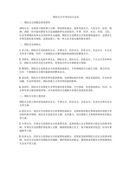 国防安全中考知识点总结