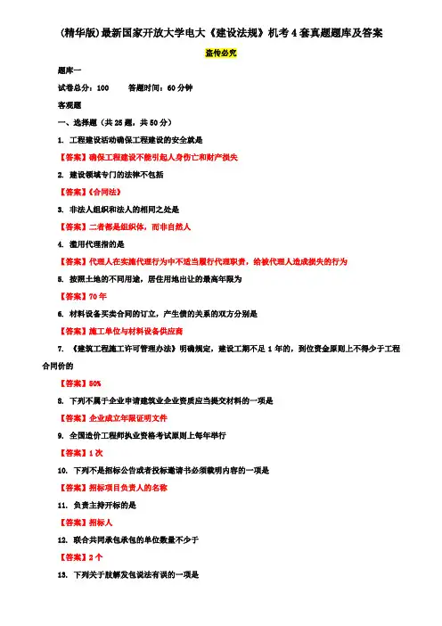 (精华版)最新国家开放大学电大《建设法规》机考4套真题题库及答案7