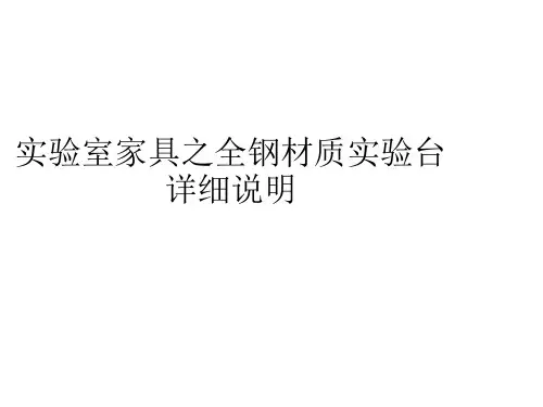 实验室家具之全钢材质实验台详细说明