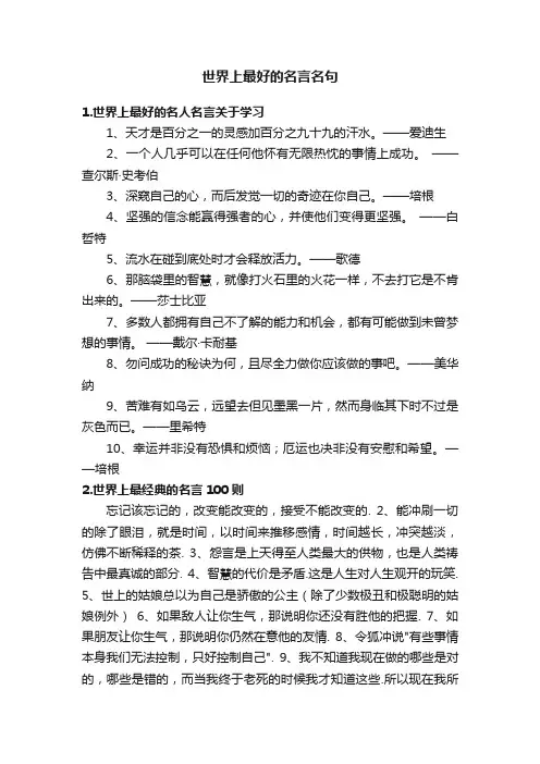 世界上最好的名言名句