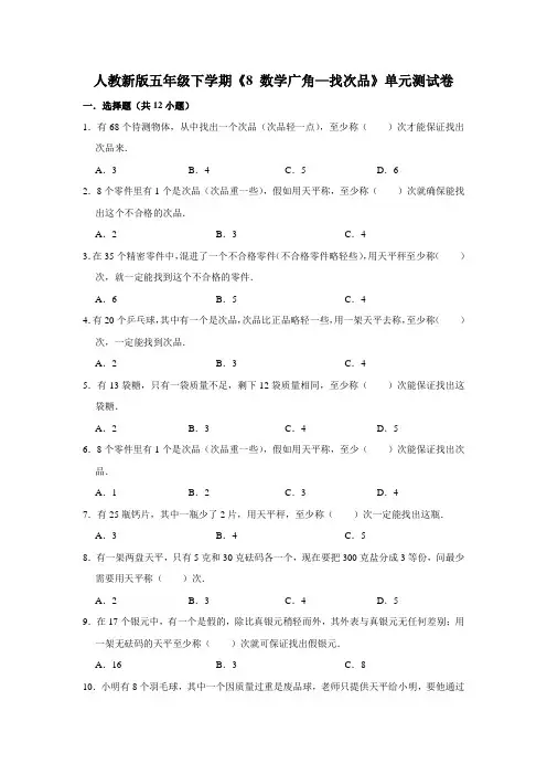 五年级下册数学试题--《8 数学广角—找次品》单元测试卷人教版 含答案