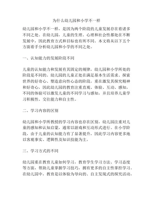 为什么幼儿园和小学不一样的参考方案