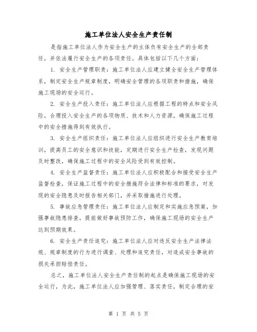 施工单位法人安全生产责任制(3篇)