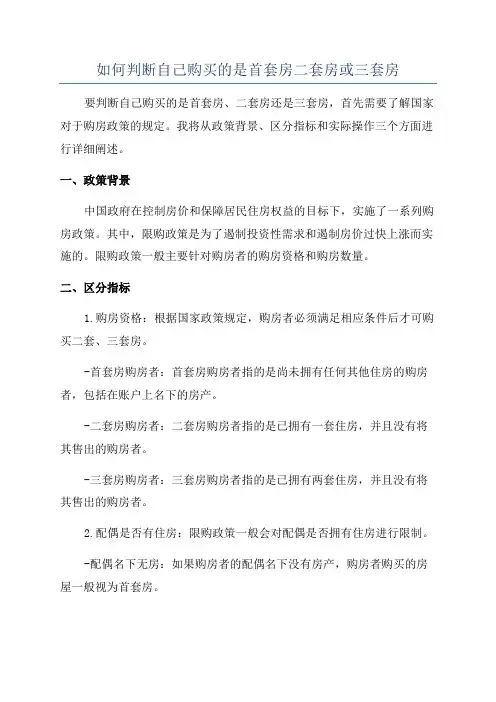 如何判断自己购买的是首套房二套房或三套房