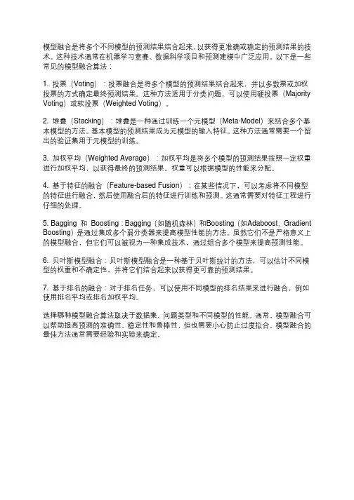 模型融合算法