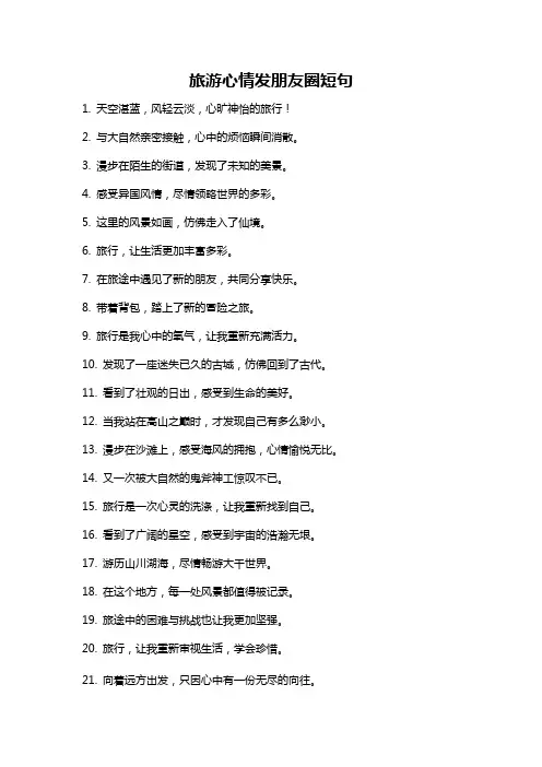 旅游心情发朋友圈短句