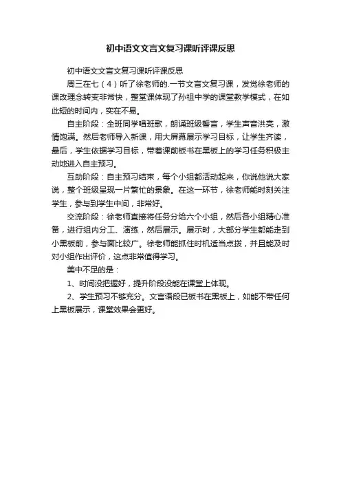 初中语文文言文复习课听评课反思