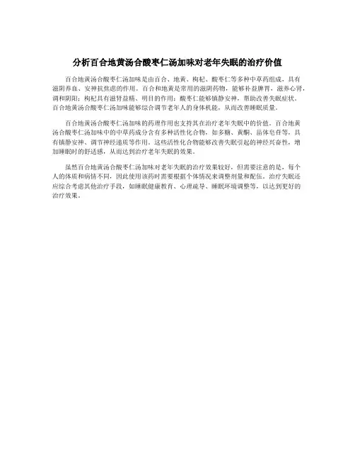 分析百合地黄汤合酸枣仁汤加味对老年失眠的治疗价值