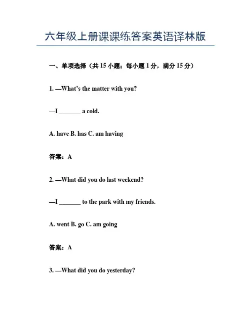 六年级上册答案课课练英语译林版