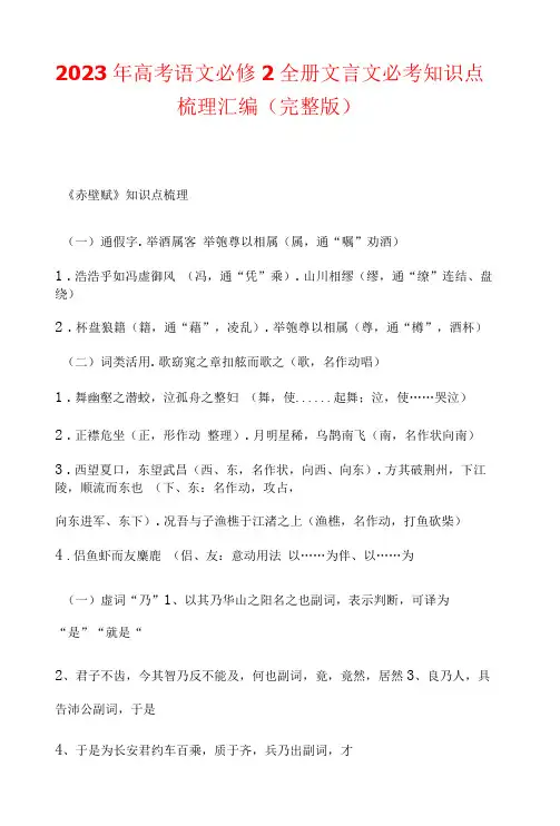 2023年高考语文必修2全册文言文必考知识点梳理汇编