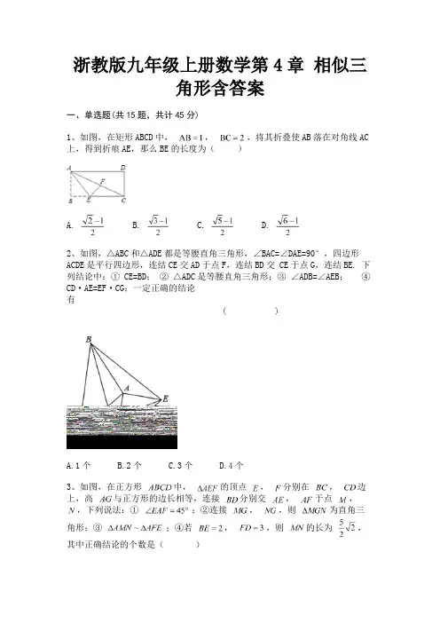 浙教版九年级上册数学第4章 相似三角形含答案(配有卷)