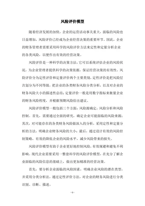 风险评价模型