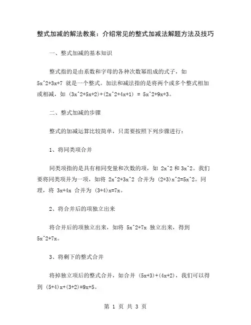 整式加减的解法教案：介绍常见的整式加减法解题方法及技巧