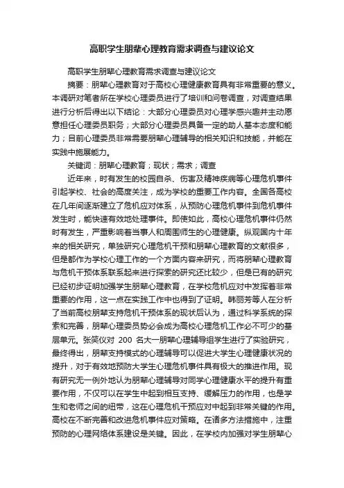 高职学生朋辈心理教育需求调查与建议论文