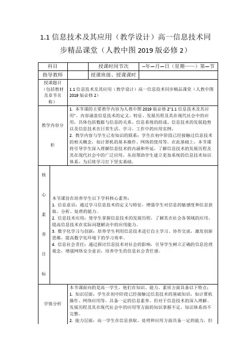 1.1信息技术及其应用(教学设计)高一信息技术同步精品课堂(人教中图2019版必修2)