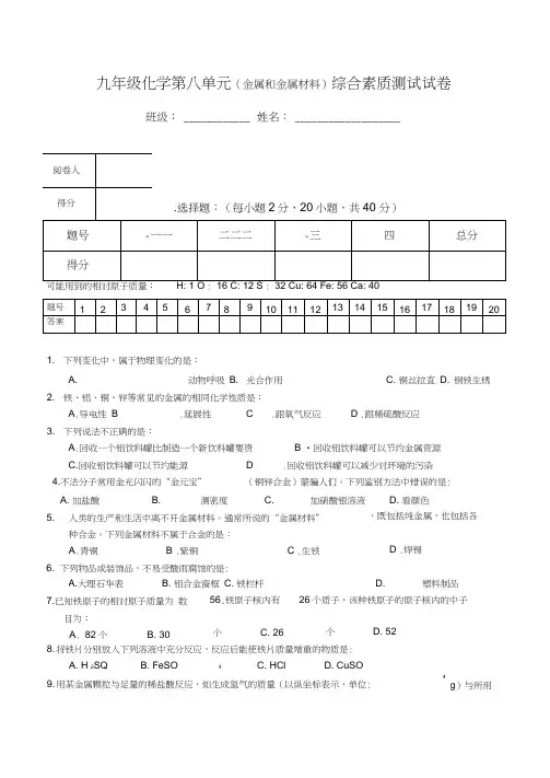 九年级化学第八单元(金属和金属材料)综合素质测试试卷