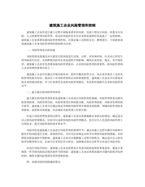 建筑施工企业风险管理和控制