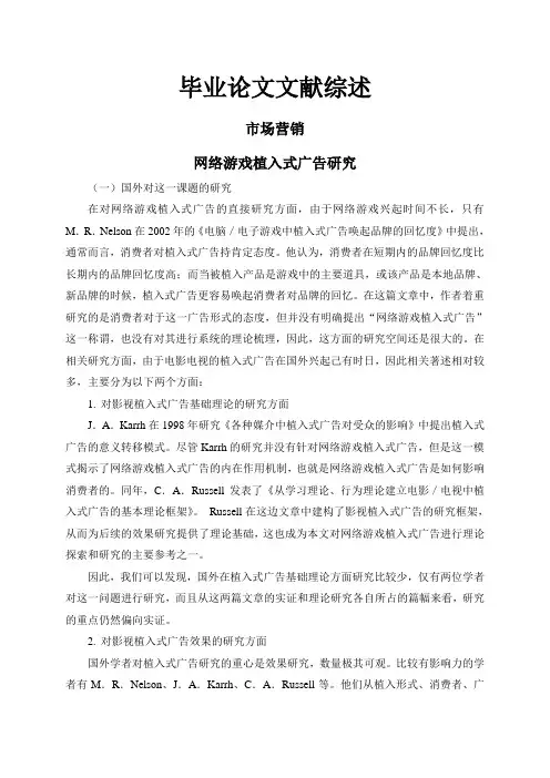 网络游戏植入式广告研究【文献综述】