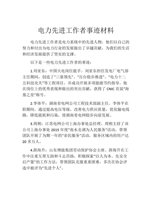 电力先进工作者事迹材料