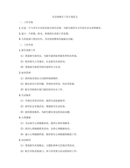 生活部新生工作计划范文