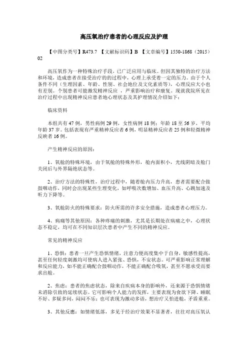 高压氧治疗患者的心理反应及护理