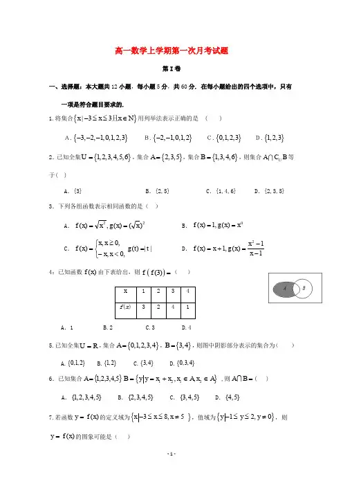 四川省2020学年高一数学上学期第一次月考试题