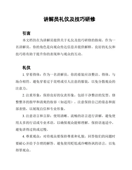讲解员礼仪及技巧研修