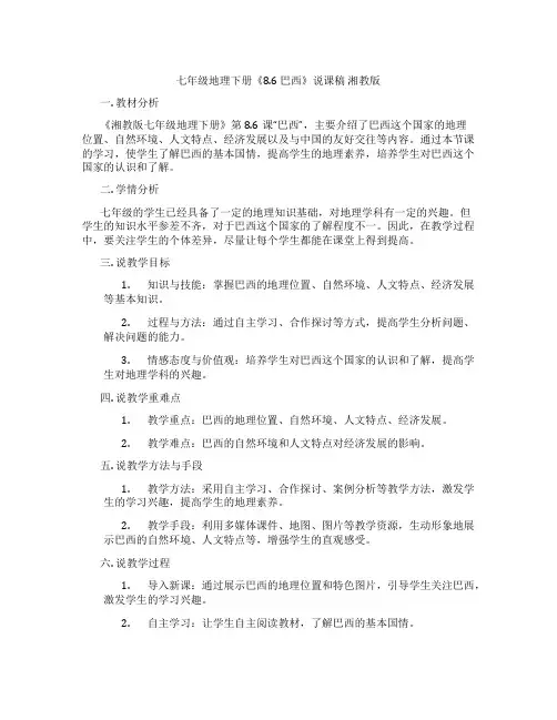 七年级地理下册《8.6巴西》说课稿湘教版
