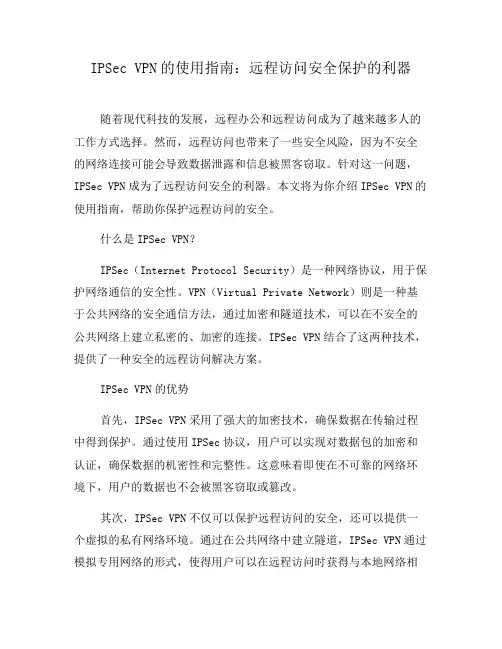 IPSec VPN的使用指南：远程访问安全保护的利器(十)