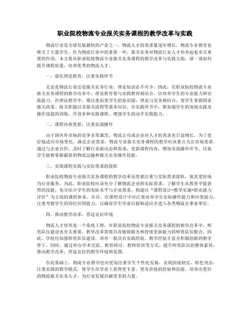 职业院校物流专业报关实务课程的教学改革与实践