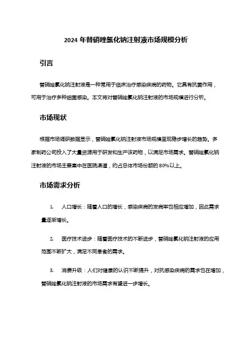 2024年替硝唑氯化钠注射液市场规模分析