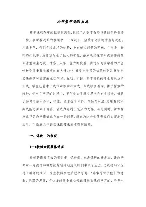 小学数学课改反思(四篇)