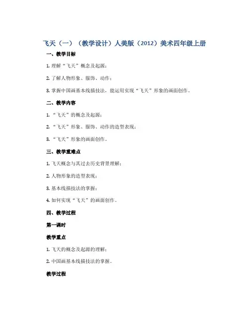 《飞天(一)》(教学设计)人美版(2012)美术四年级上册