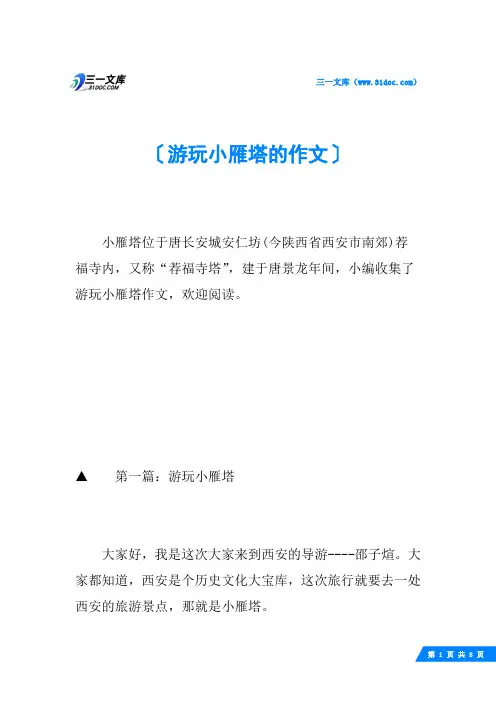 游玩小雁塔的作文