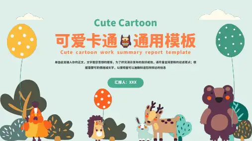 可爱卡通总结汇报PPT模板