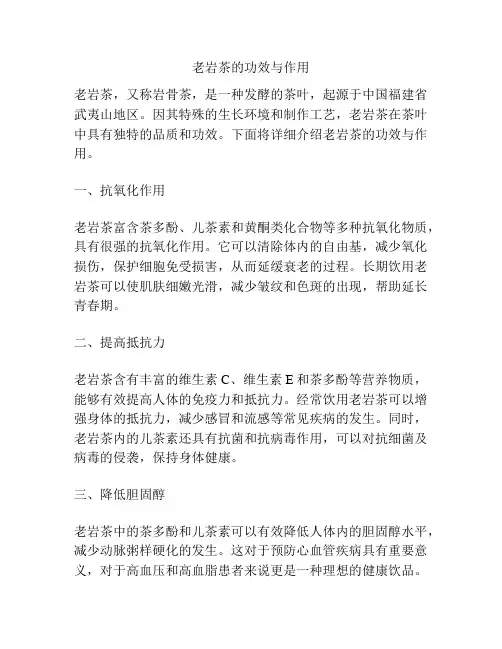 老岩茶的功效与作用