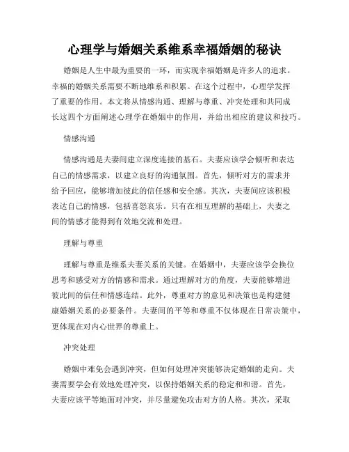 心理学与婚姻关系维系幸福婚姻的秘诀