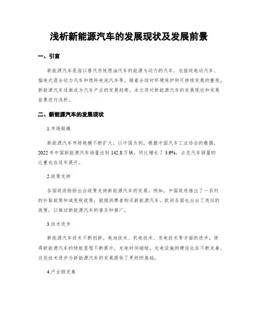 浅析新能源汽车的发展现状及发展前景