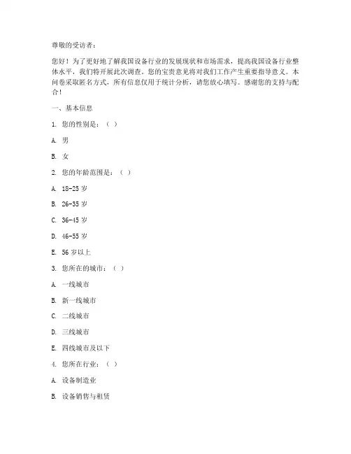 设备行业调查问卷模板