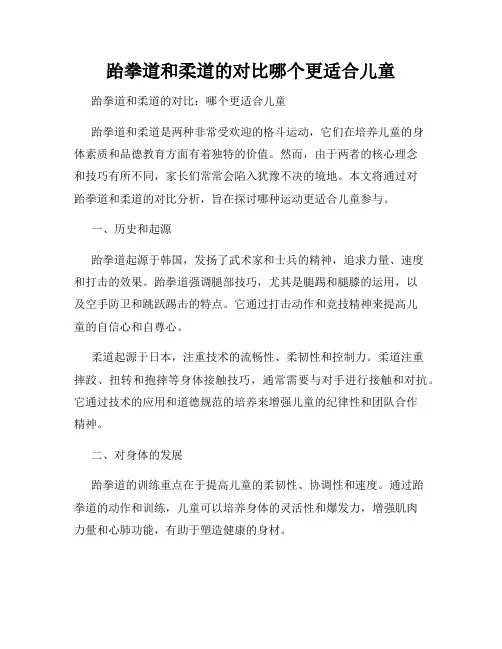 跆拳道和柔道的对比哪个更适合儿童