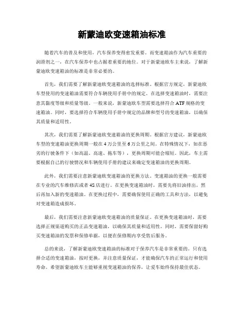 新蒙迪欧变速箱油标准
