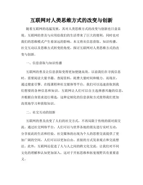 互联网对人类思维方式的改变与创新
