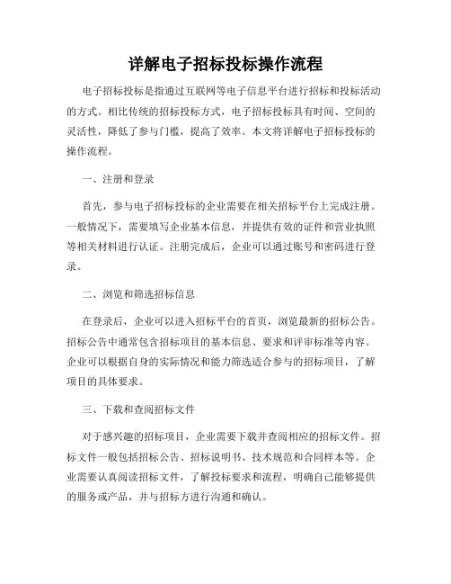 详解电子招标投标操作流程