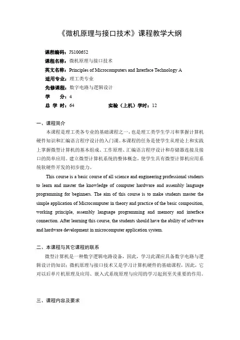 《微机原理与接口技术课程教学》大纲