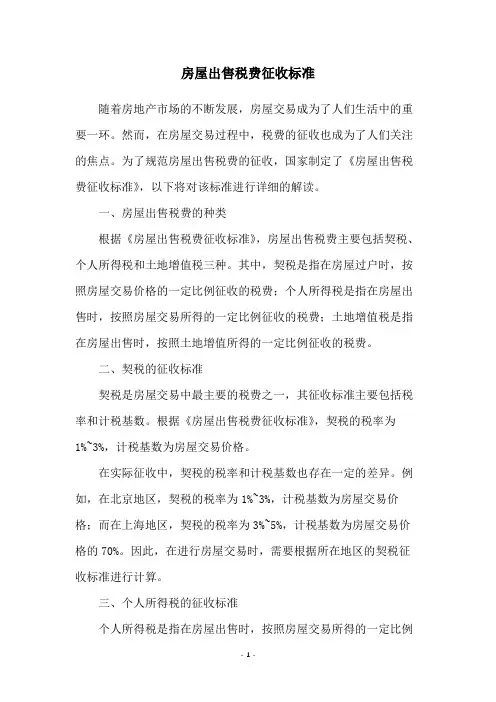 房屋出售税费征收标准