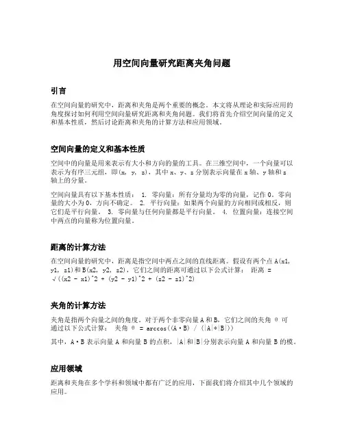 用空间向量研究距离夹角问题