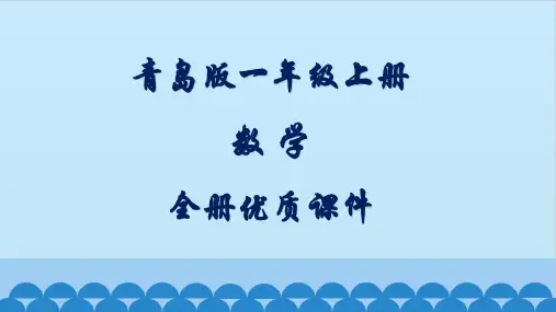 青岛版数学一年级上册全册优质课件【完整版】