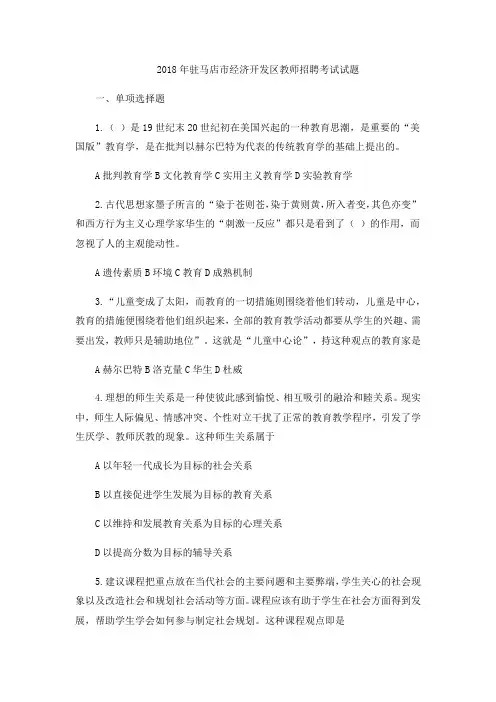 2018年驻马店市经济开发区教师招聘考试试题