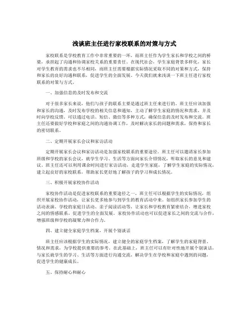 浅谈班主任进行家校联系的对策与方式